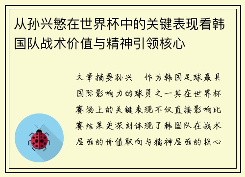 从孙兴慜在世界杯中的关键表现看韩国队战术价值与精神引领核心 从孙兴慜在世界杯中的关键表现看韩国队战术价值与精神引领核心