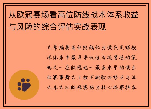 从欧冠赛场看高位防线战术体系收益与风险的综合评估实战表现 从欧冠赛场看高位防线战术体系收益与风险的综合评估实战表现