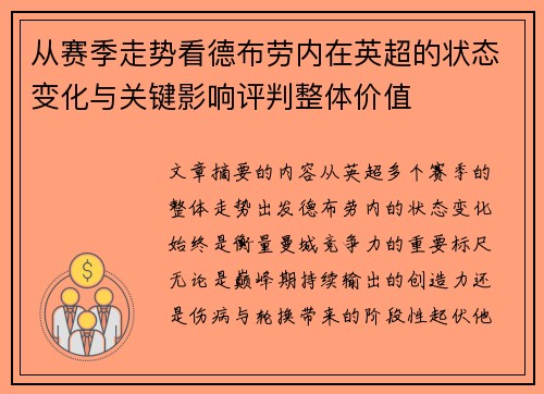 从赛季走势看德布劳内在英超的状态变化与关键影响评判整体价值 从赛季走势看德布劳内在英超的状态变化与关键影响评判整体价值