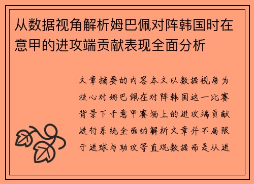 从数据视角解析姆巴佩对阵韩国时在意甲的进攻端贡献表现全面分析 从数据视角解析姆巴佩对阵韩国时在意甲的进攻端贡献表现全面分析