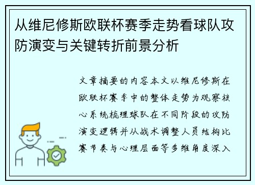 从维尼修斯欧联杯赛季走势看球队攻防演变与关键转折前景分析 从维尼修斯欧联杯赛季走势看球队攻防演变与关键转折前景分析