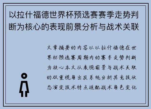 以拉什福德世界杯预选赛赛季走势判断为核心的表现前景分析与战术关联 以拉什福德世界杯预选赛赛季走势判断为核心的表现前景分析与战术关联