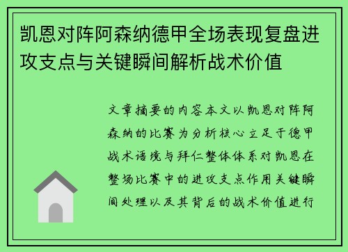 凯恩对阵阿森纳德甲全场表现复盘进攻支点与关键瞬间解析战术价值