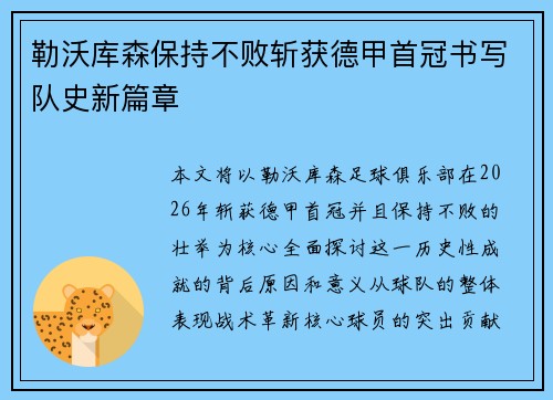 勒沃库森保持不败斩获德甲首冠书写队史新篇章 勒沃库森保持不败斩获德甲首冠书写队史新篇章