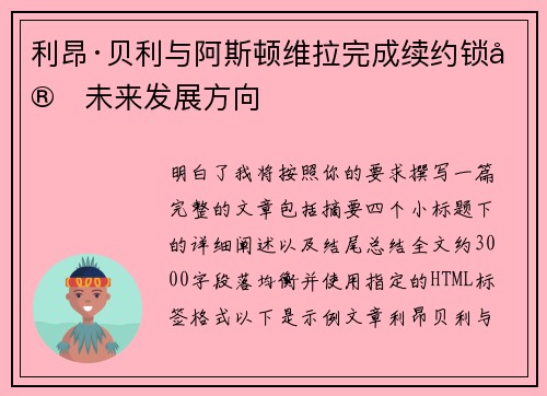 利昂·贝利与阿斯顿维拉完成续约锁定未来发展方向 利昂·贝利与阿斯顿维拉完成续约锁定未来发展方向