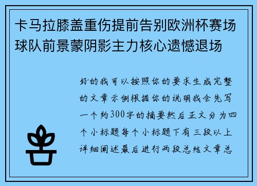 卡马拉膝盖重伤提前告别欧洲杯赛场球队前景蒙阴影主力核心遗憾退场 卡马拉膝盖重伤提前告别欧洲杯赛场球队前景蒙阴影主力核心遗憾退场