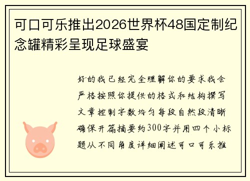 可口可乐推出2026世界杯48国定制纪念罐精彩呈现足球盛宴 可口可乐推出2026世界杯48国定制纪念罐精彩呈现足球盛宴