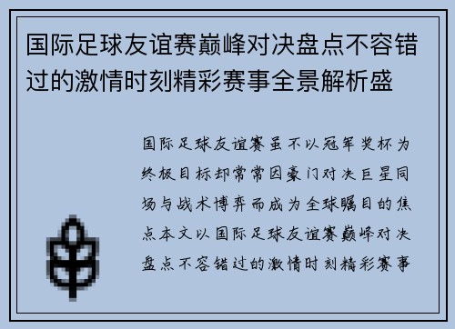 国际足球友谊赛巅峰对决盘点不容错过的激情时刻精彩赛事全景解析盛 国际足球友谊赛巅峰对决盘点不容错过的激情时刻精彩赛事全景解析盛