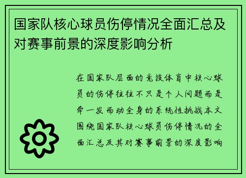 国家队核心球员伤停情况全面汇总及对赛事前景的深度影响分析 国家队核心球员伤停情况全面汇总及对赛事前景的深度影响分析