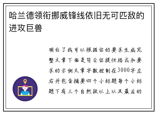 哈兰德领衔挪威锋线依旧无可匹敌的进攻巨兽 哈兰德领衔挪威锋线依旧无可匹敌的进攻巨兽