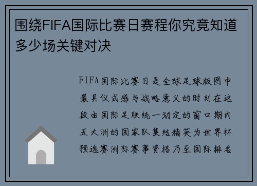 围绕FIFA国际比赛日赛程你究竟知道多少场关键对决 围绕FIFA国际比赛日赛程你究竟知道多少场关键对决
