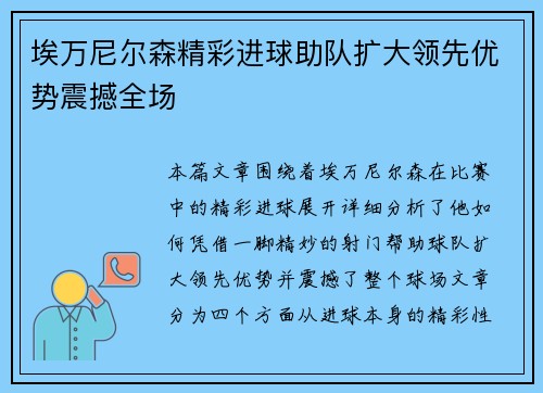 埃万尼尔森精彩进球助队扩大领先优势震撼全场 埃万尼尔森精彩进球助队扩大领先优势震撼全场