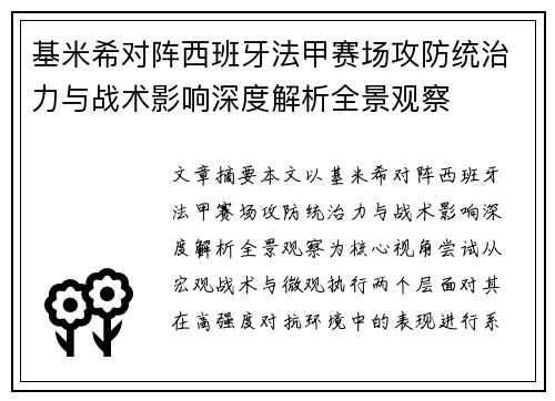 基米希对阵西班牙法甲赛场攻防统治力与战术影响深度解析全景观察