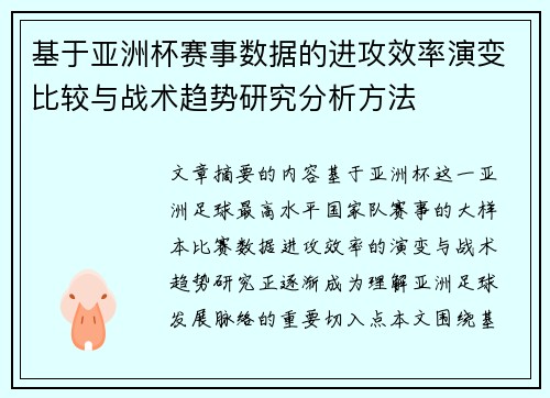 基于亚洲杯赛事数据的进攻效率演变比较与战术趋势研究分析方法 基于亚洲杯赛事数据的进攻效率演变比较与战术趋势研究分析方法