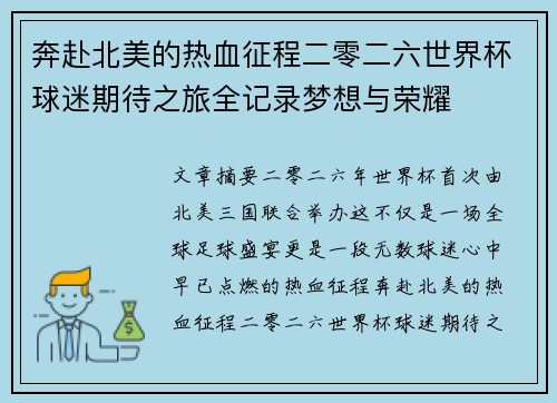 奔赴北美的热血征程二零二六世界杯球迷期待之旅全记录梦想与荣耀 奔赴北美的热血征程二零二六世界杯球迷期待之旅全记录梦想与荣耀