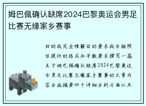 姆巴佩确认缺席2024巴黎奥运会男足比赛无缘家乡赛事 姆巴佩确认缺席2024巴黎奥运会男足比赛无缘家乡赛事