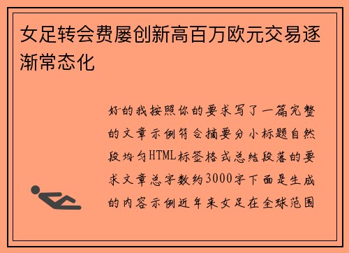 女足转会费屡创新高百万欧元交易逐渐常态化 女足转会费屡创新高百万欧元交易逐渐常态化