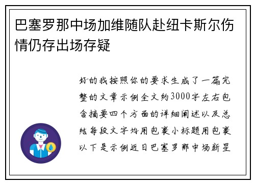巴塞罗那中场加维随队赴纽卡斯尔伤情仍存出场存疑 巴塞罗那中场加维随队赴纽卡斯尔伤情仍存出场存疑