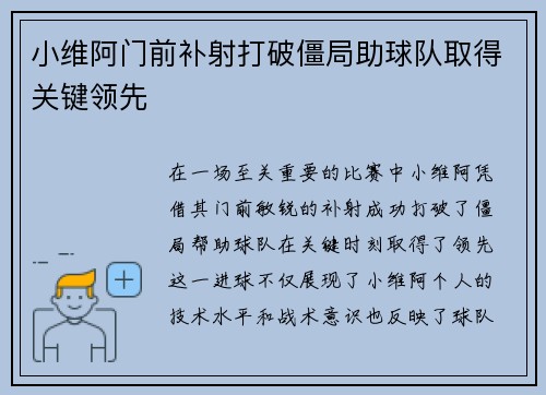 小维阿门前补射打破僵局助球队取得关键领先 小维阿门前补射打破僵局助球队取得关键领先
