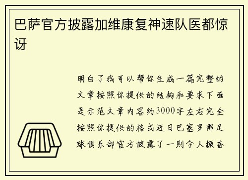 巴萨官方披露加维康复神速队医都惊讶 巴萨官方披露加维康复神速队医都惊讶
