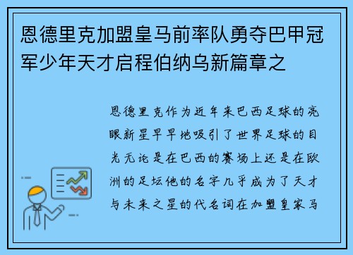 恩德里克加盟皇马前率队勇夺巴甲冠军少年天才启程伯纳乌新篇章之 恩德里克加盟皇马前率队勇夺巴甲冠军少年天才启程伯纳乌新篇章之