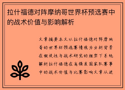 拉什福德对阵摩纳哥世界杯预选赛中的战术价值与影响解析 拉什福德对阵摩纳哥世界杯预选赛中的战术价值与影响解析