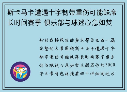 斯卡马卡遭遇十字韧带重伤可能缺席长时间赛季 俱乐部与球迷心急如焚 斯卡马卡遭遇十字韧带重伤可能缺席长时间赛季 俱乐部与球迷心急如焚