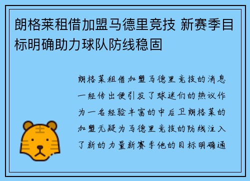 朗格莱租借加盟马德里竞技 新赛季目标明确助力球队防线稳固