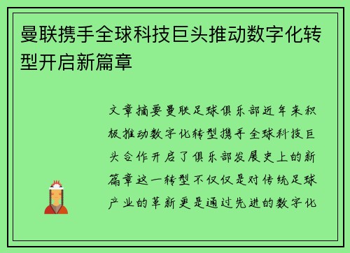 曼联携手全球科技巨头推动数字化转型开启新篇章 曼联携手全球科技巨头推动数字化转型开启新篇章