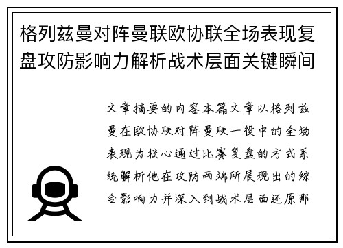 格列兹曼对阵曼联欧协联全场表现复盘攻防影响力解析战术层面关键瞬间