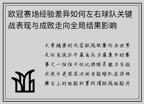 欧冠赛场经验差异如何左右球队关键战表现与成败走向全局结果影响 欧冠赛场经验差异如何左右球队关键战表现与成败走向全局结果影响