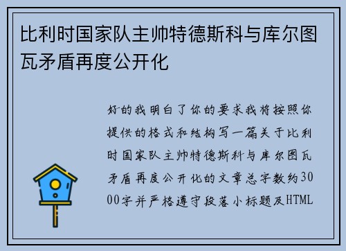比利时国家队主帅特德斯科与库尔图瓦矛盾再度公开化 比利时国家队主帅特德斯科与库尔图瓦矛盾再度公开化