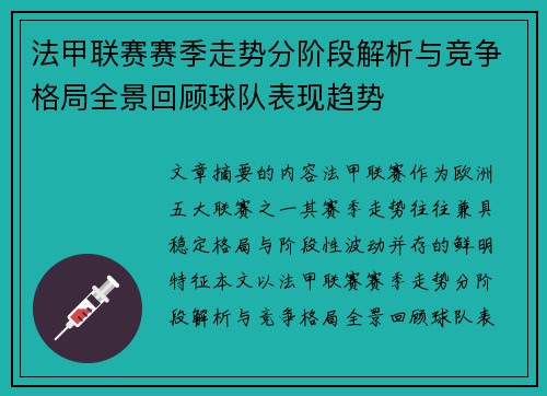 法甲联赛赛季走势分阶段解析与竞争格局全景回顾球队表现趋势
