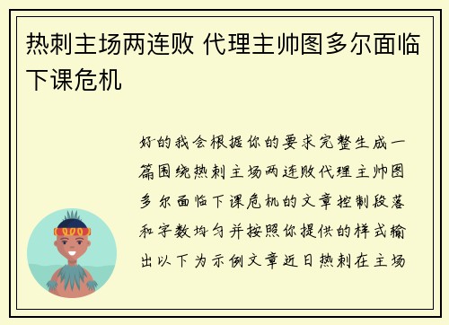 热刺主场两连败 代理主帅图多尔面临下课危机 热刺主场两连败 代理主帅图多尔面临下课危机