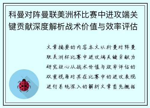 科曼对阵曼联美洲杯比赛中进攻端关键贡献深度解析战术价值与效率评估 科曼对阵曼联美洲杯比赛中进攻端关键贡献深度解析战术价值与效率评估