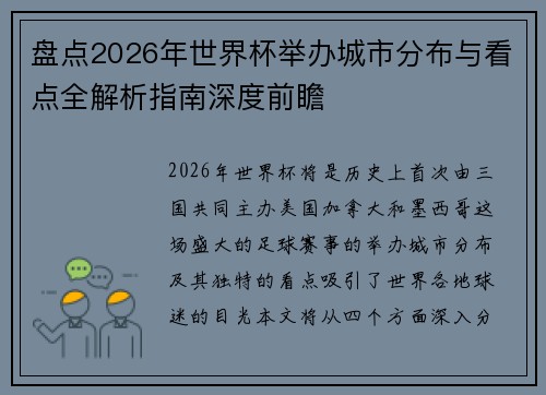 盘点2026年世界杯举办城市分布与看点全解析指南深度前瞻 盘点2026年世界杯举办城市分布与看点全解析指南深度前瞻