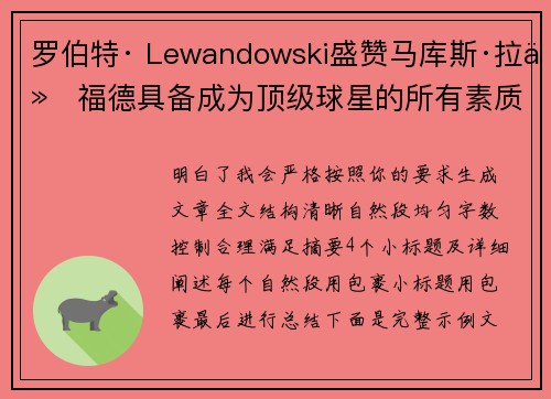 罗伯特· Lewandowski盛赞马库斯·拉什福德具备成为顶级球星的所有素质 罗伯特· Lewandowski盛赞马库斯·拉什福德具备成为顶级球星的所有素质