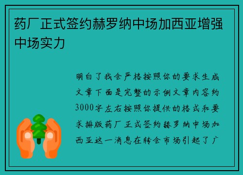 药厂正式签约赫罗纳中场加西亚增强中场实力