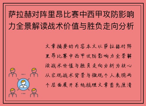 萨拉赫对阵里昂比赛中西甲攻防影响力全景解读战术价值与胜负走向分析