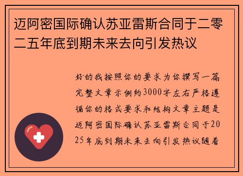 迈阿密国际确认苏亚雷斯合同于二零二五年底到期未来去向引发热议