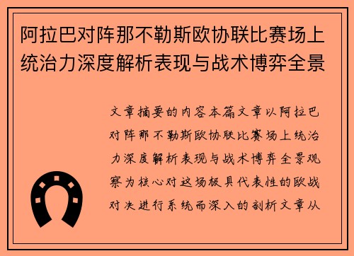 阿拉巴对阵那不勒斯欧协联比赛场上统治力深度解析表现与战术博弈全景观察