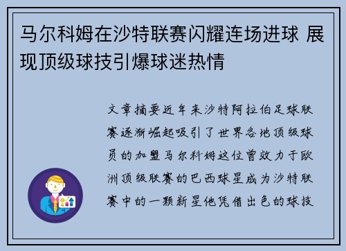 马尔科姆在沙特联赛闪耀连场进球 展现顶级球技引爆球迷热情