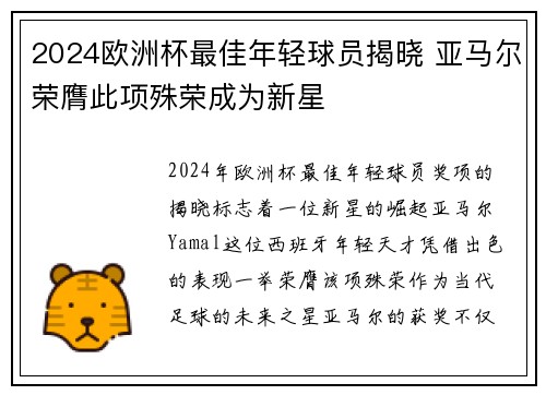2024欧洲杯最佳年轻球员揭晓 亚马尔荣膺此项殊荣成为新星