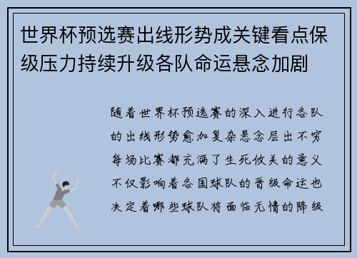 世界杯预选赛出线形势成关键看点保级压力持续升级各队命运悬念加剧
