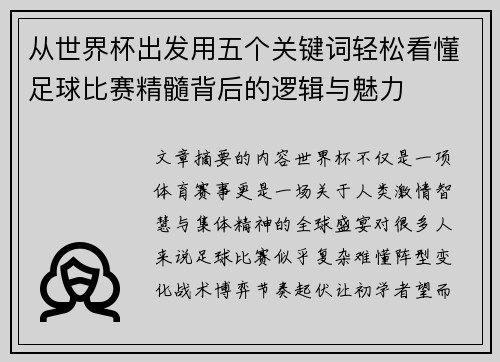 从世界杯出发用五个关键词轻松看懂足球比赛精髓背后的逻辑与魅力