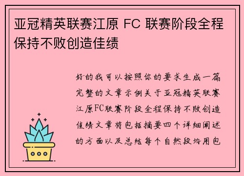 亚冠精英联赛江原 FC 联赛阶段全程保持不败创造佳绩