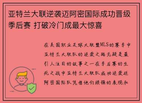 亚特兰大联逆袭迈阿密国际成功晋级季后赛 打破冷门成最大惊喜