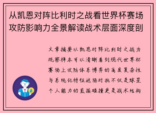 从凯恩对阵比利时之战看世界杯赛场攻防影响力全景解读战术层面深度剖析