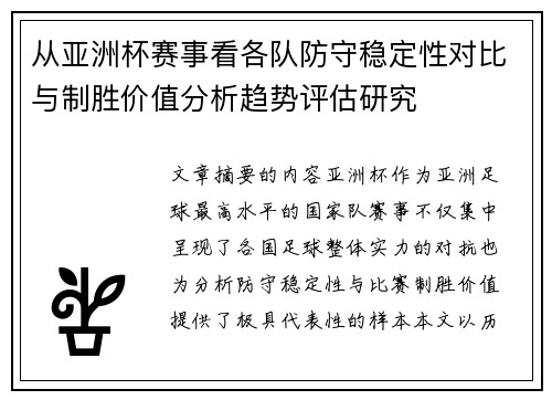 从亚洲杯赛事看各队防守稳定性对比与制胜价值分析趋势评估研究
