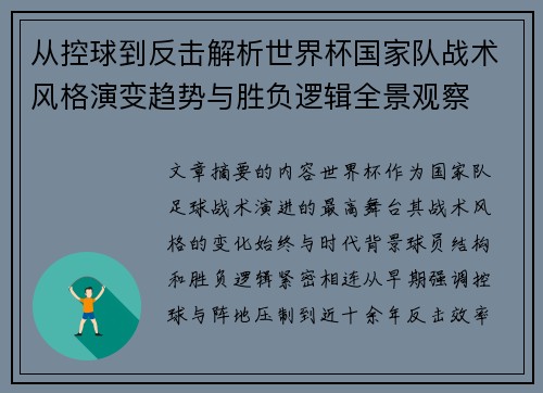 从控球到反击解析世界杯国家队战术风格演变趋势与胜负逻辑全景观察